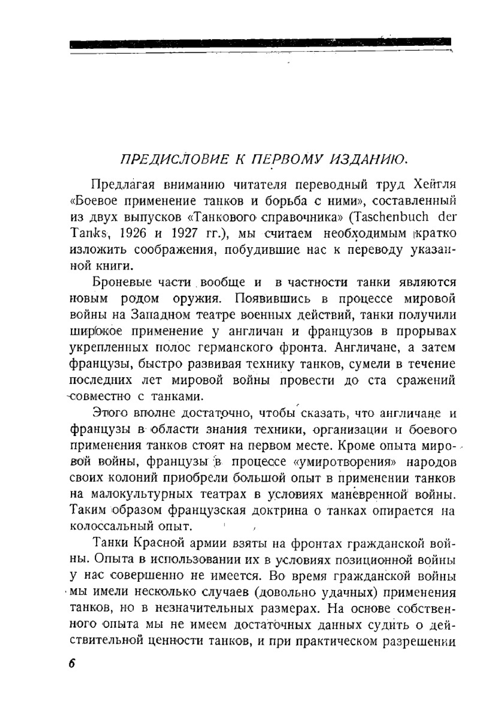 Танки | Хейгль Фриц