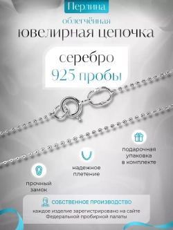 Серебряная цепочка Перлина 1,2 мм посеребренная