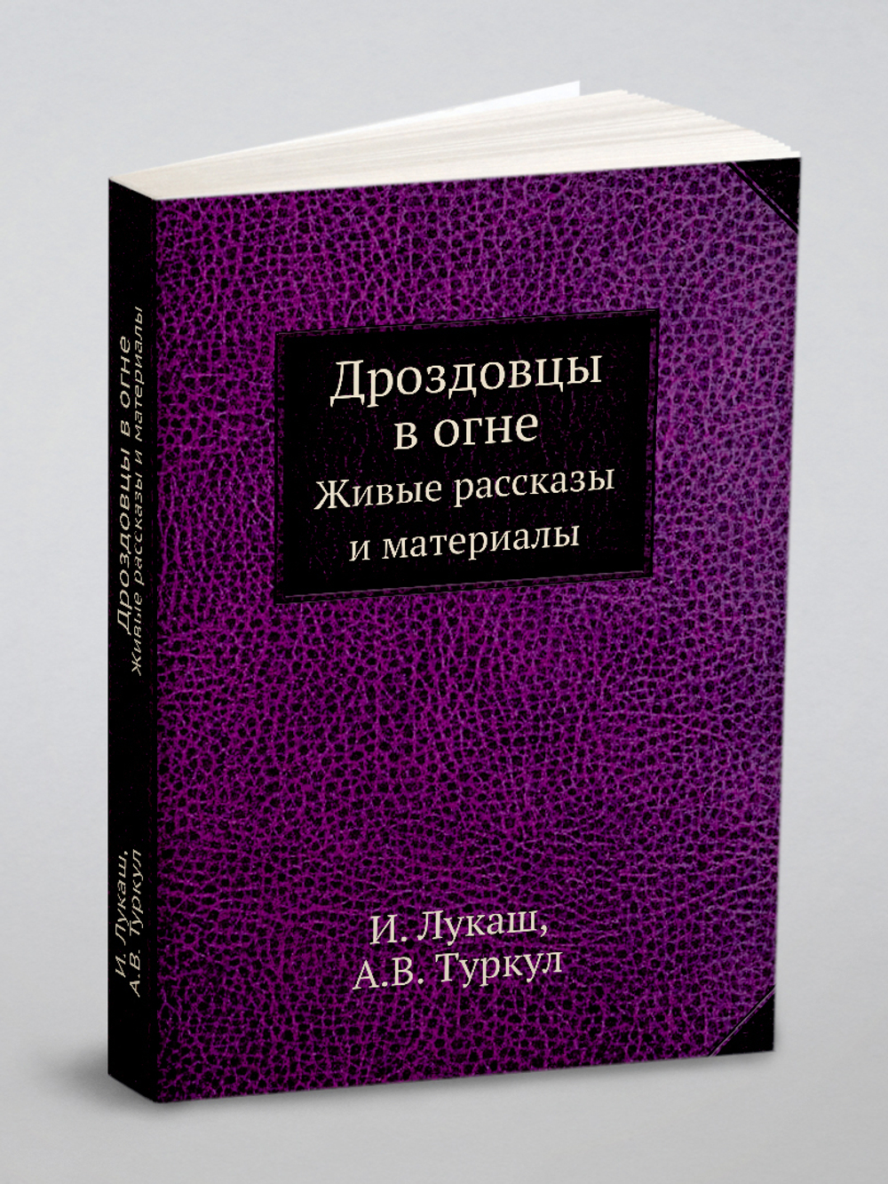 Дроздовцы в огне. Живые рассказы и материалы | И. Лукаш; А.В. Туркул