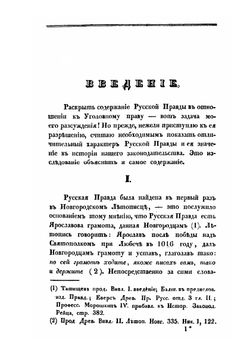 Русская правда в отношении к уголовному праву | А. Н. Попов