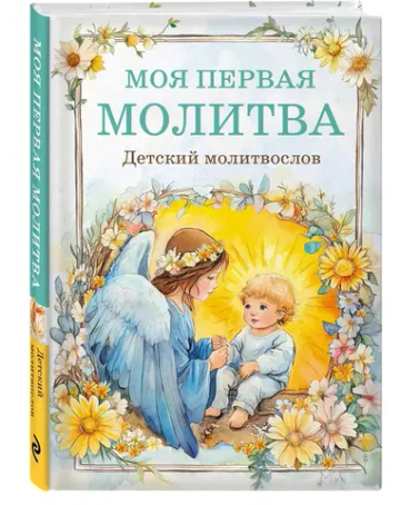 Детский молитвослов: моя первая молитва