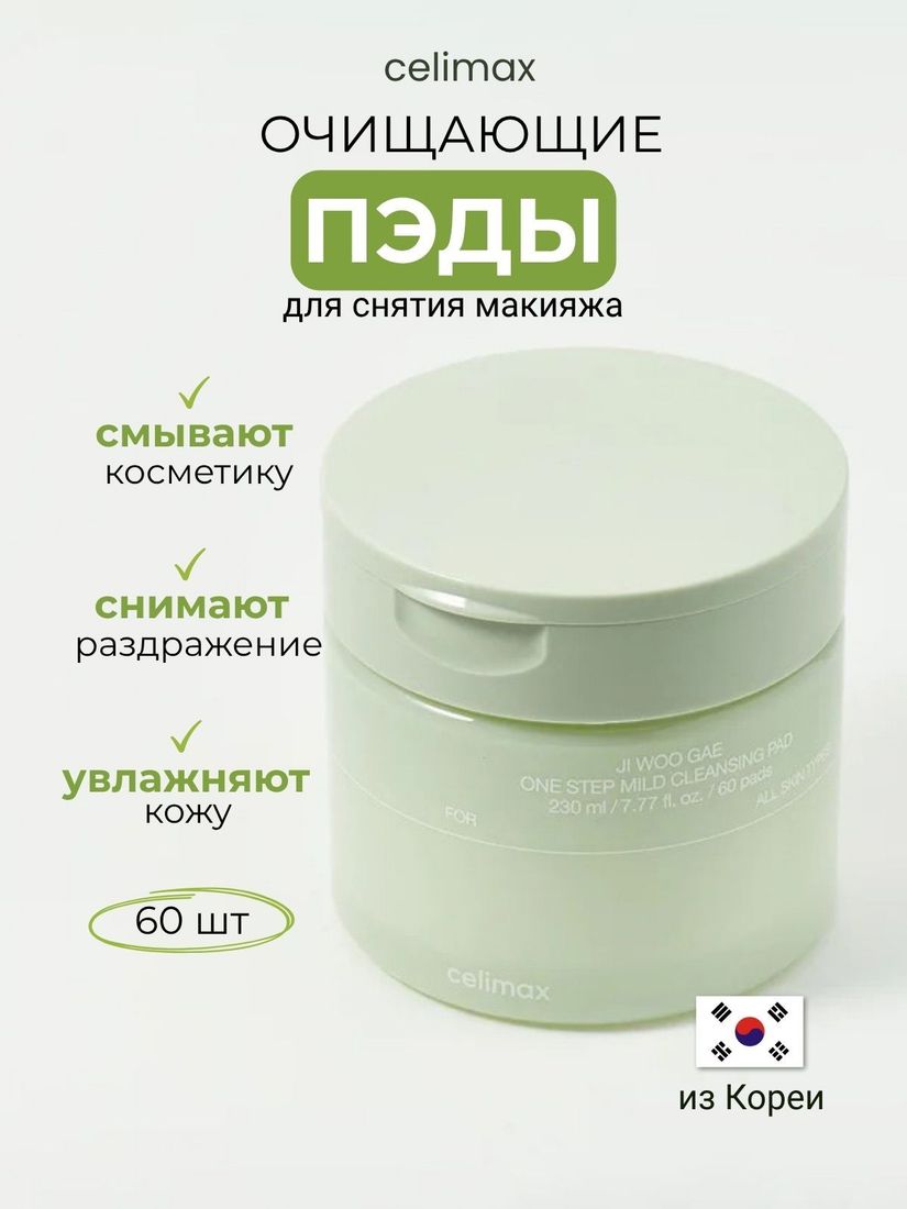 Пэды для очищения и снятия макияжа CelimaxJi Woo Gae One Step Mild Cleansing Pad