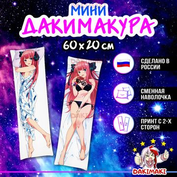 Мини дакимакура Нино Накано из Пять невест арт. M0837, 60х20 см