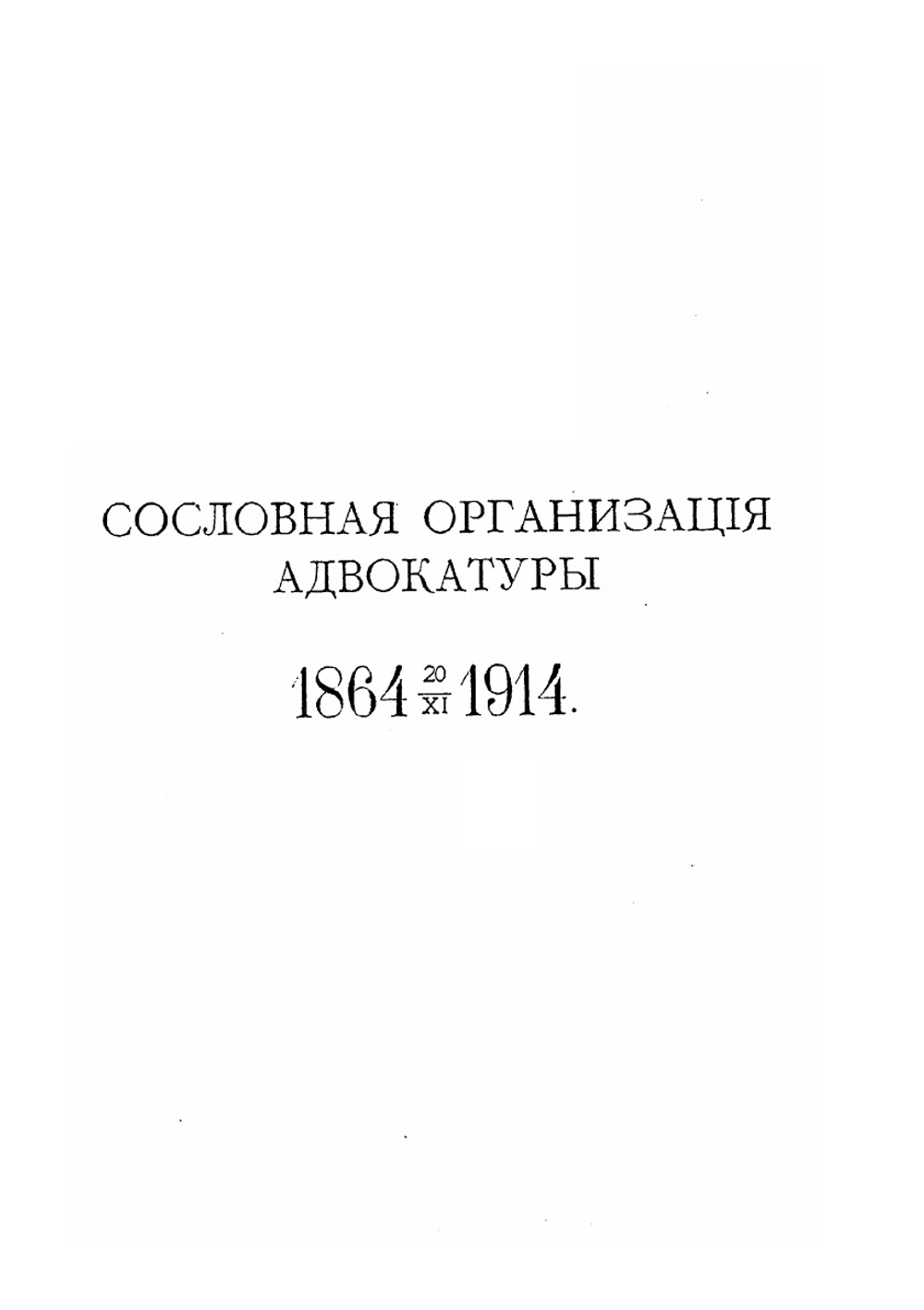 История русской адвокатуры. 1864-1914. Том 2 | М. Н. Гернет