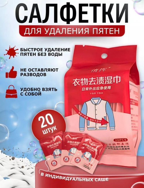 Салфетки для удаления пятен (20 шт.)