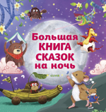 Большая книга сказок на ночь