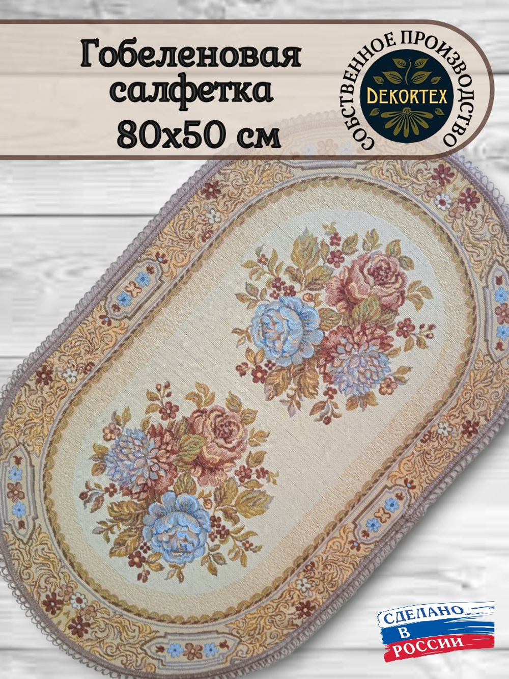 Декоративная гобеленовая салфетка Букет двойной 50х80