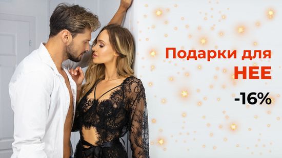 🥂 Подарите незабываемые эмоции: подарки для неё со скидкой 16% 💓