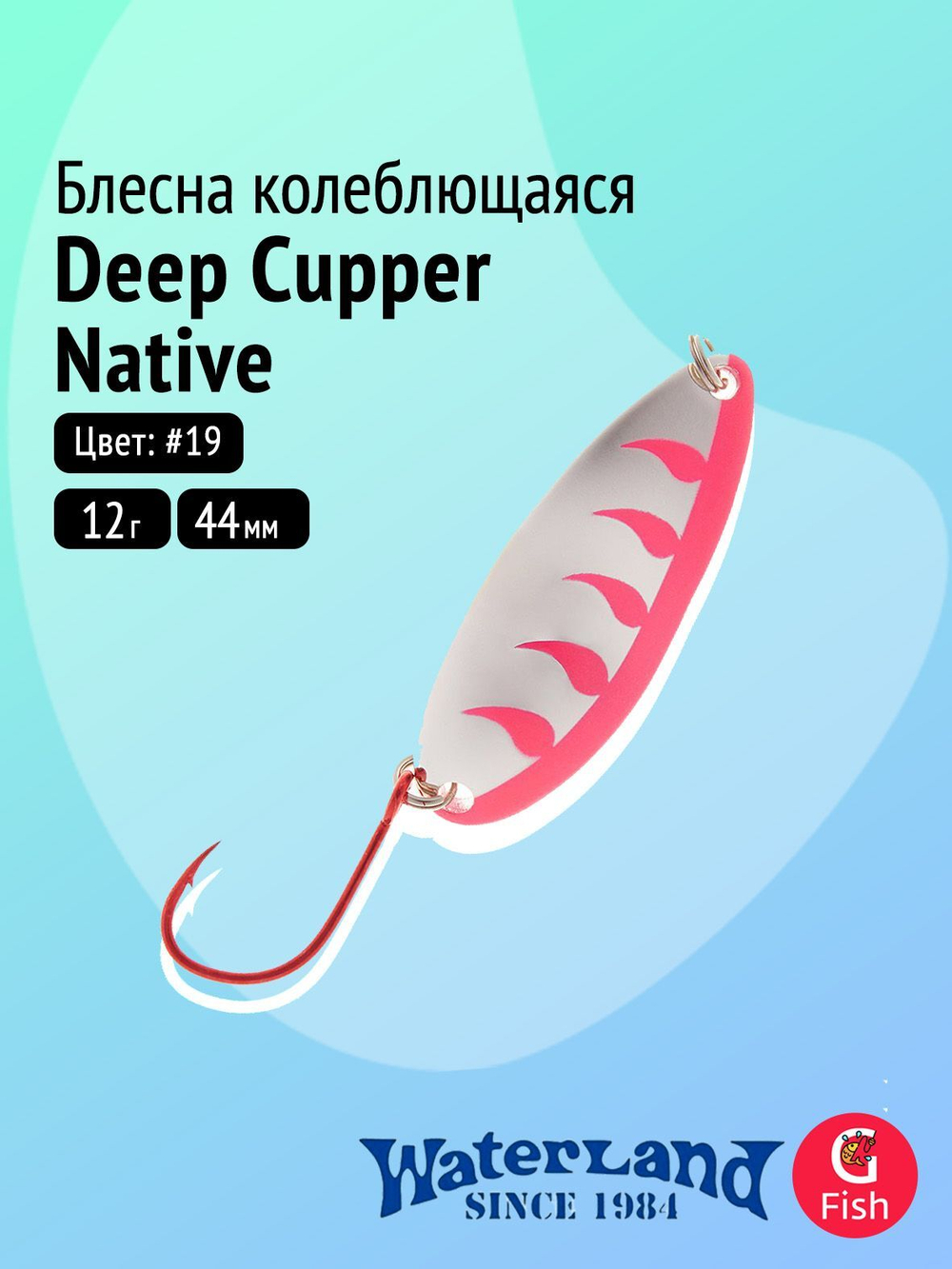 Блесна колеблющаяся WATERLAND Deep Cupper Native 12гр (custom colors)#19, 44мм,