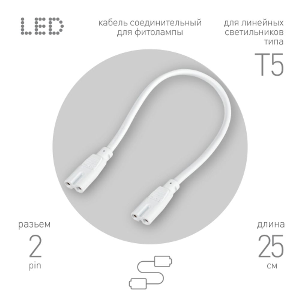 Кабель соединительный для линейного светильника ЭРА FT-C7-С7-0,25 0,25 м коннекторы IEC С7- IEC С7 | Аксессуары для фито светильников