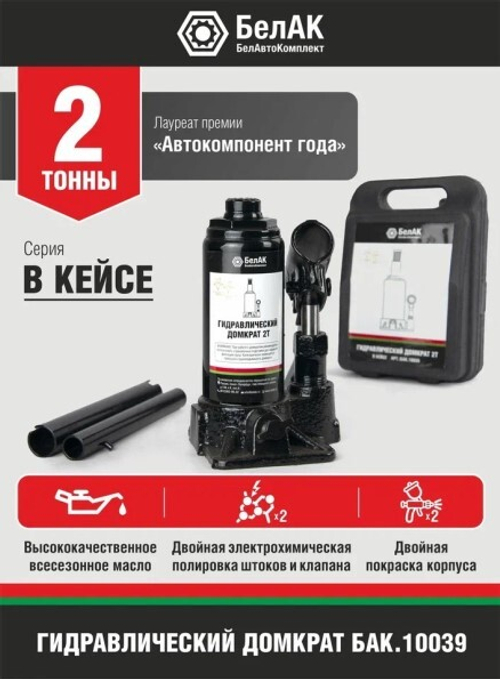 Домкрат гидрав. 2 т. выс. 145-285 мм (в кейсе) (БелАК)
