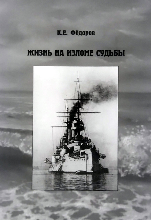 Жизнь на изломе судьбы