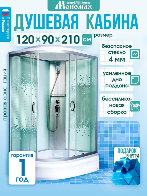 Душевая кабина МОНОМАХ  МОНОМАХ 120/90/24 МЗ R 120х90 см,  прозрачное с рисунком стекло, поддон средний, с крышей, правосторонняя