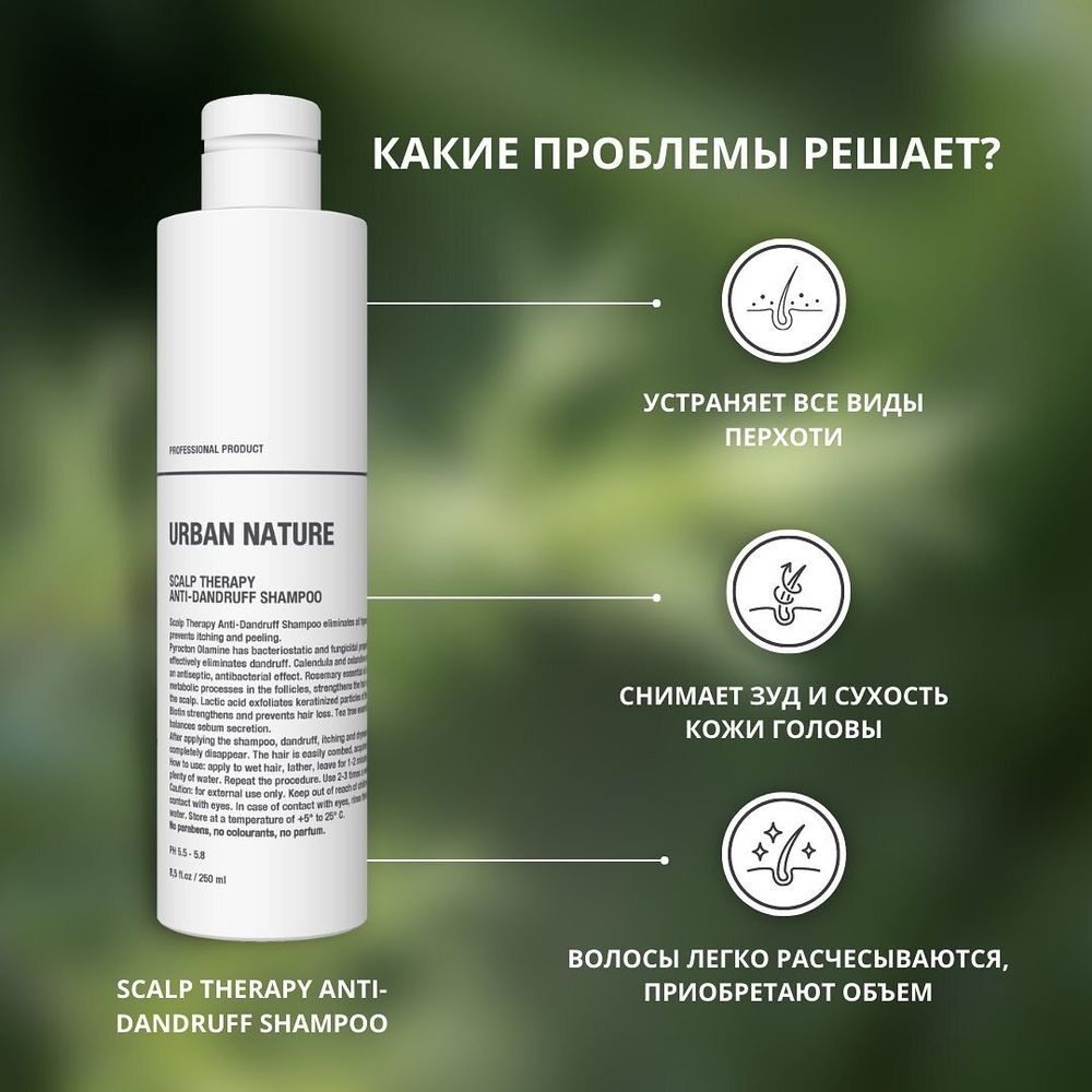 Шампунь Urban Nature SCALP THERAPY ANTI-DANDRUFF против перхоти