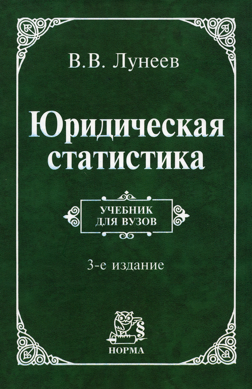 Юридическая статистика