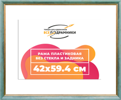 Рама 42x59,4 для картин и фотографий