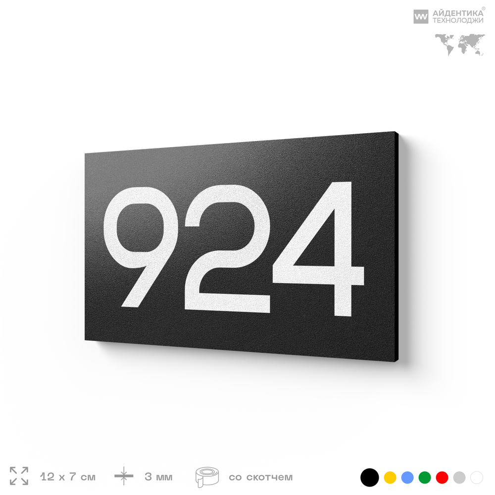 Номер на дверь 924, табличка на дверь для офиса, квартиры, кабинета, аудитории, склада, черная 120х70 мм, Айдентика Технолоджи
