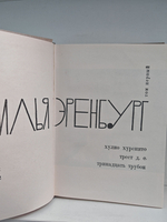 Илья Эренбург. Том первый