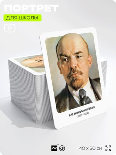 Портрет для школы в кабинет истории "Владимир Ильич Ленин", стенд школьный для класса, деятели науки для оформления классного уголка, 40х30 см, Silver Plane x Айдентика Технолоджи