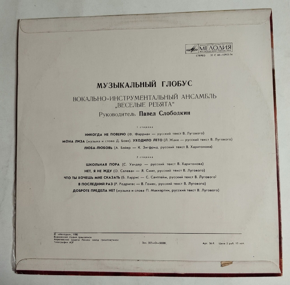 Винтажная виниловая пластинка LP Веселые Ребята Музыкальный Глобус (СССР 1980)