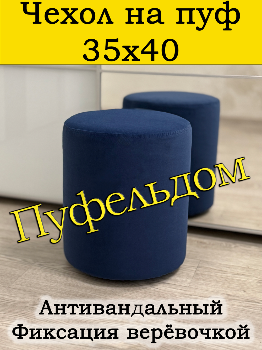 Чехол 35х40 на пуфик круглый