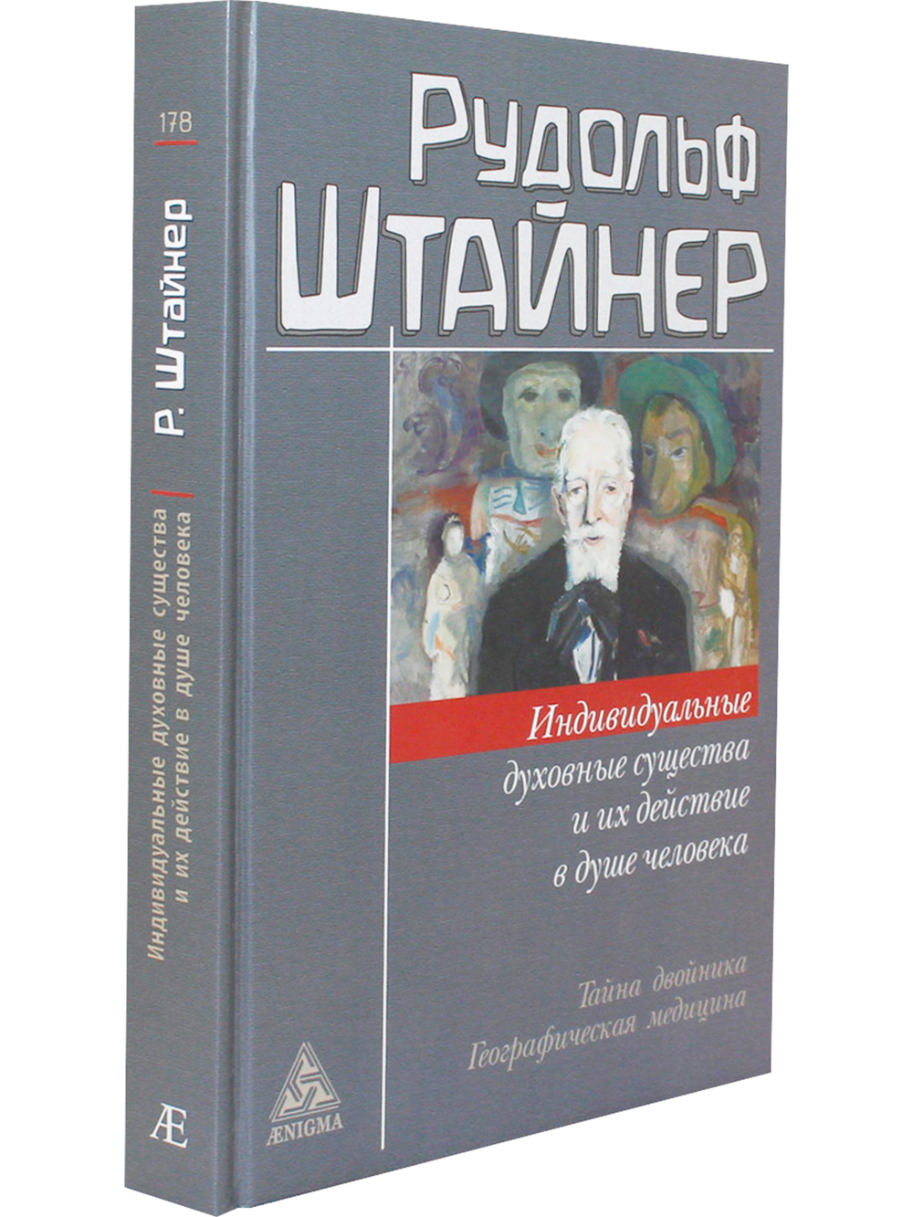 Индивидуальные духовные существа и их действие в душе человека