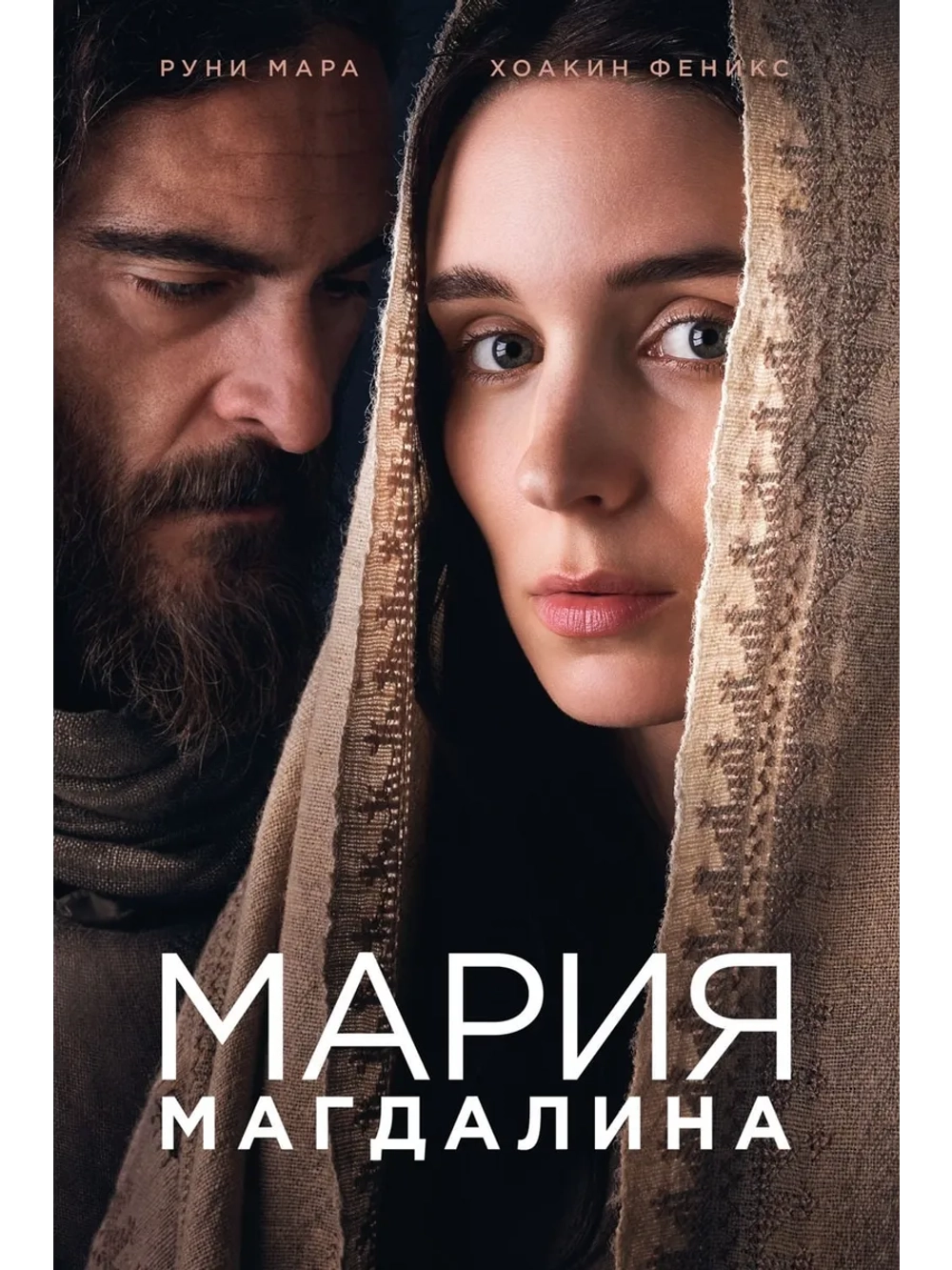 Мария Магдалина (2018) (DVD-R)