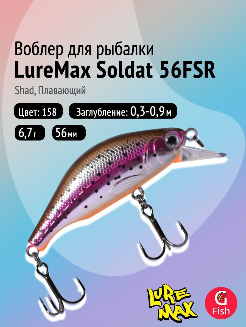 Воблер LureMax SOLDAT 56FSR-158, 6,7 г, 56 мм, шэд, плавающий