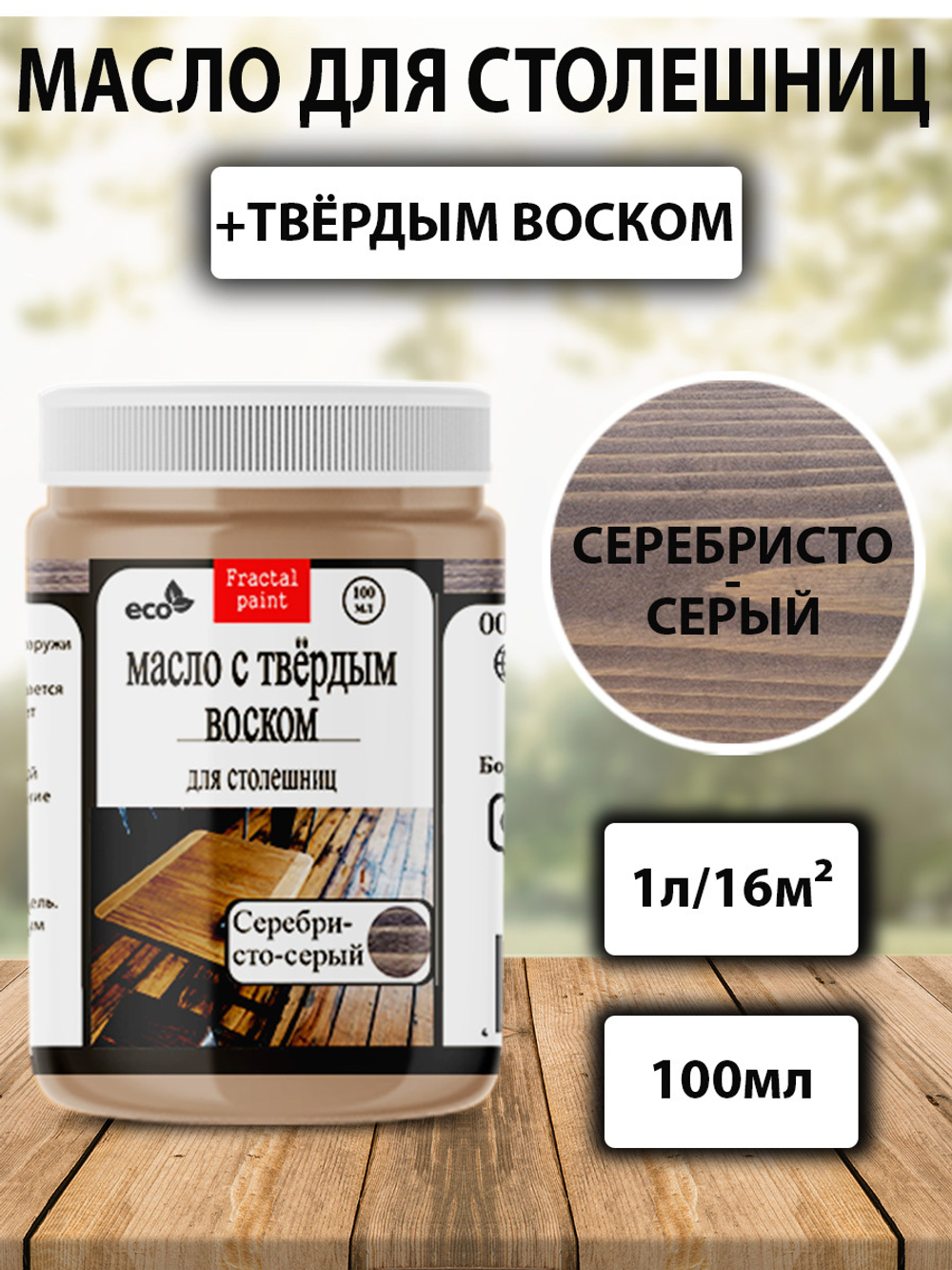 Масло с твёрдым воском для столешниц «Серебристо-серый»