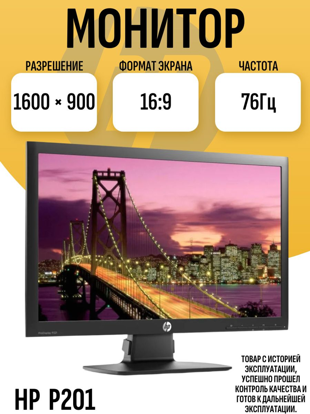 Монитор HP P201