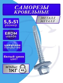 Саморез кровельный 5.5х51 цинк 1кг