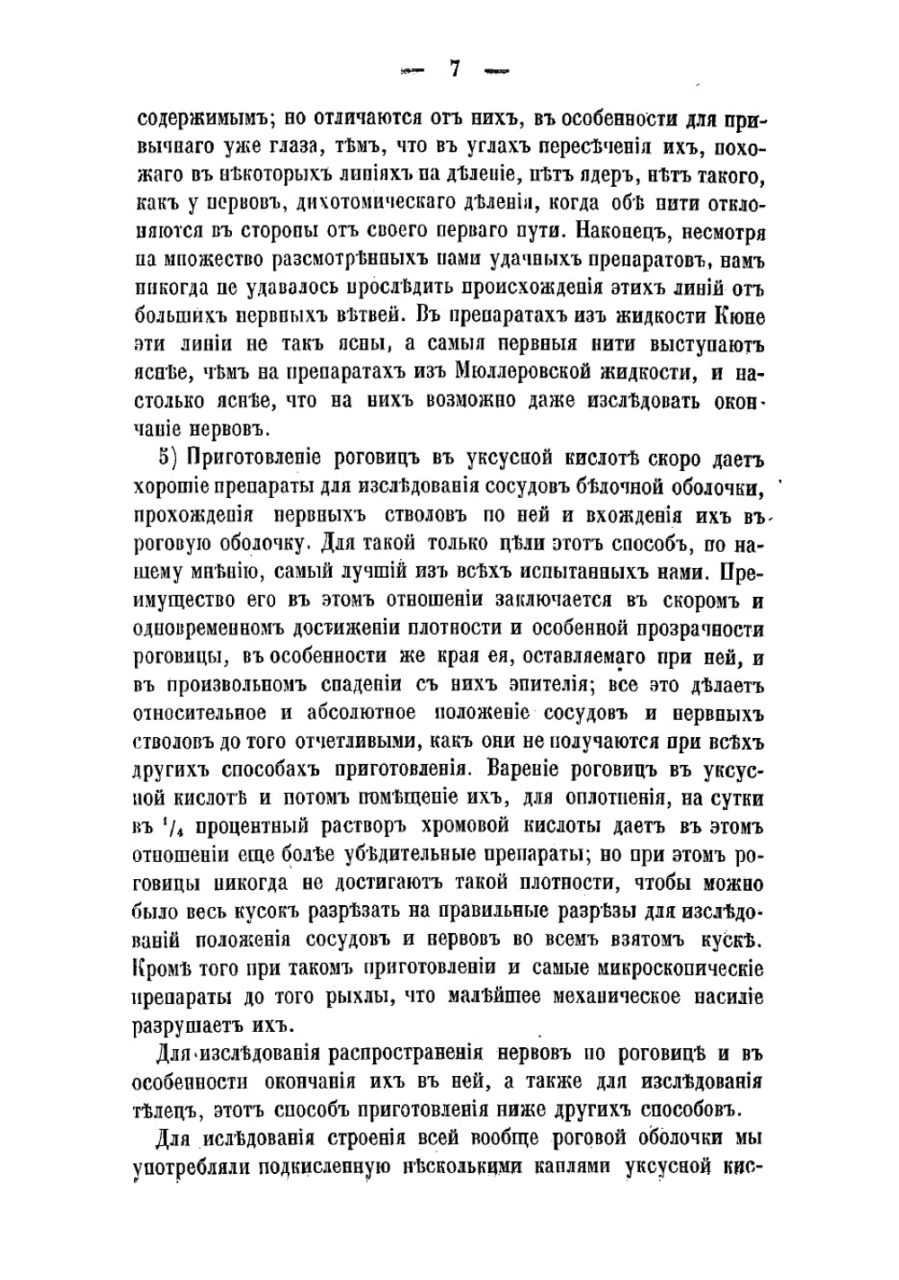 К гистологии роговой оболочки человеческого глаза | Николаев Максим Петрович