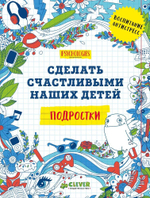 Подростки. Сделать счастливыми наших детей (новый тираж)