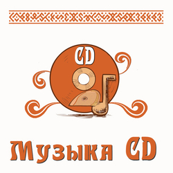 МУЗЫКА CD