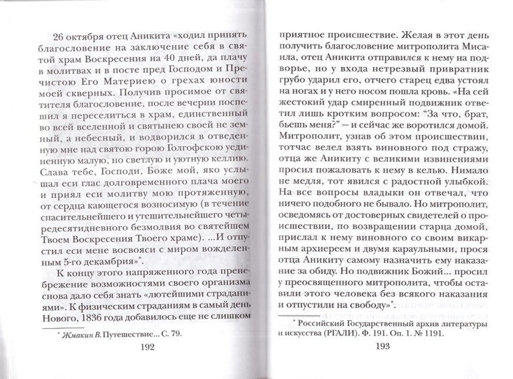 Озаренный светом Евангельской истины. Жизнеописание афонского инока Аникиты