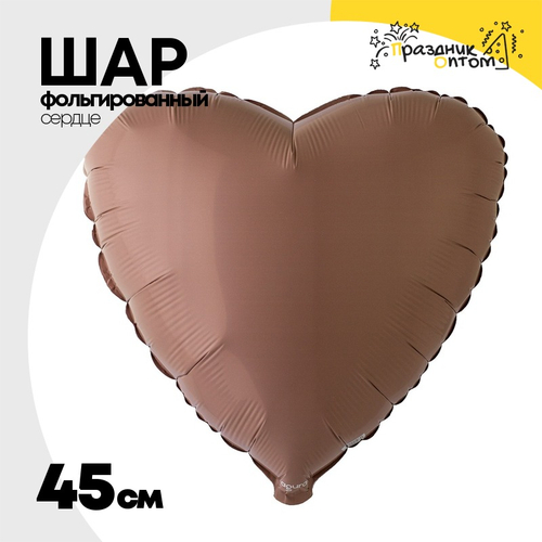Шар фольгированный Сердце 45 см (Коричневый)