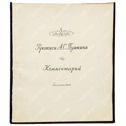 Пушкин, А. С. Рукописи А. С. Пушкина. 1-3 т.: альбом, 1939.