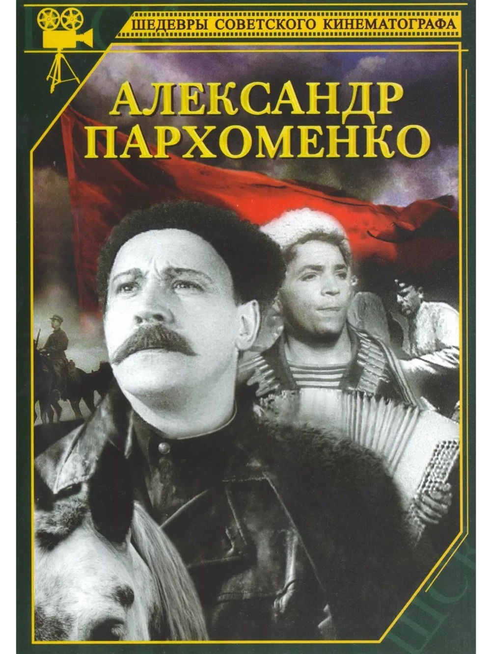 Александр Пархоменко (1942) (DVD-R)