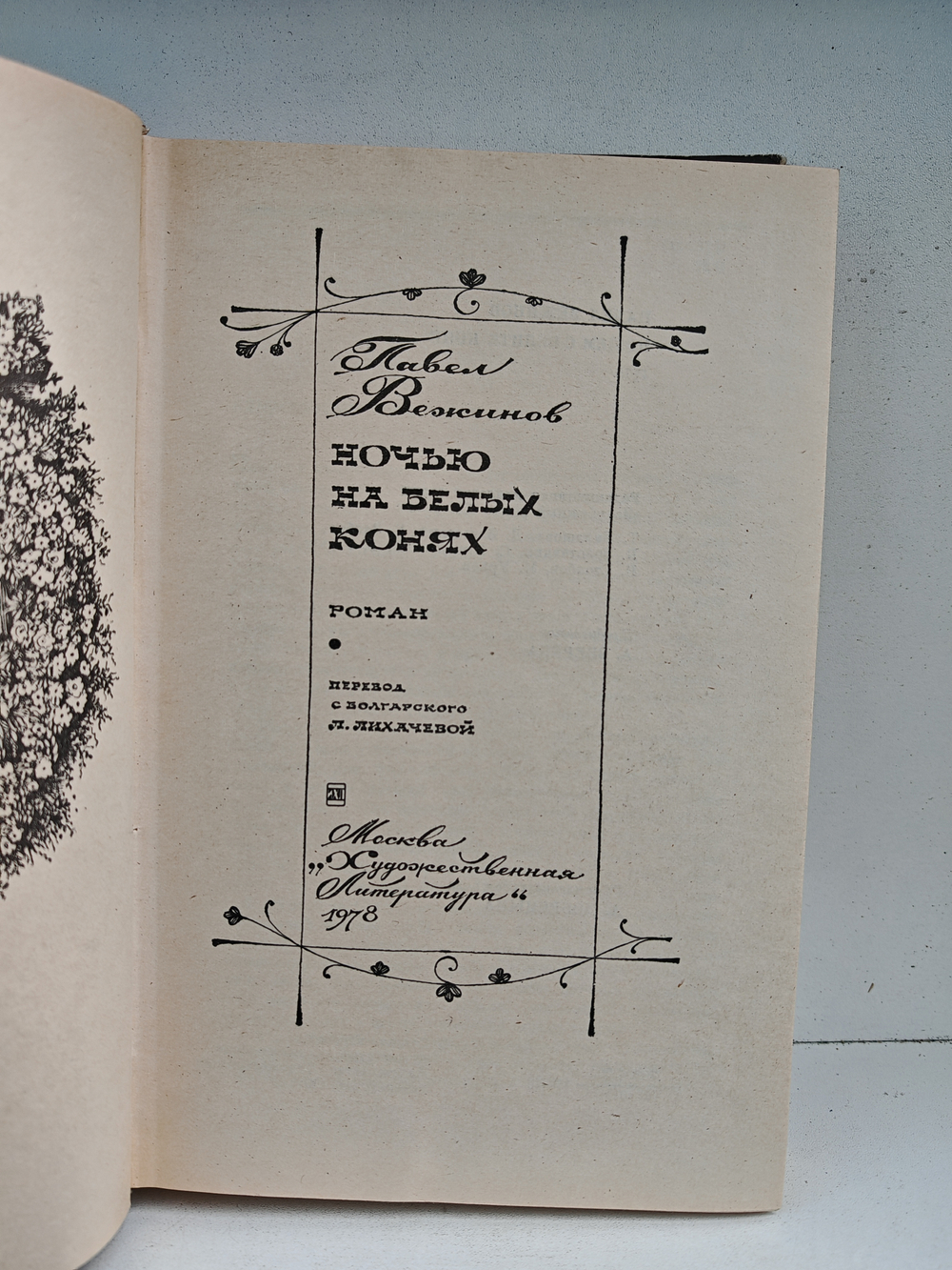 Ночью на белых конях