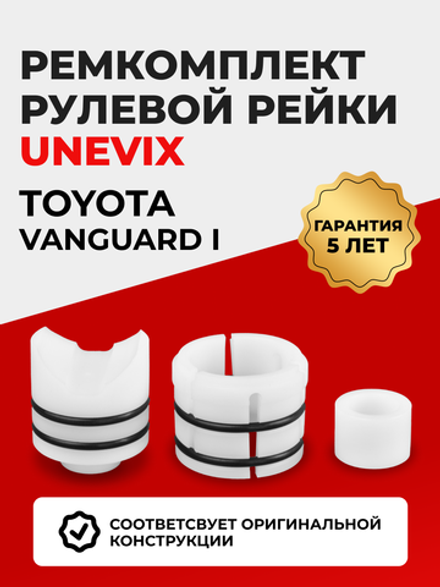 Ремкомплект рулевой рейки для ЭУР Toyota VANGUARD (I) (08.2007-11.2013) (R-4)