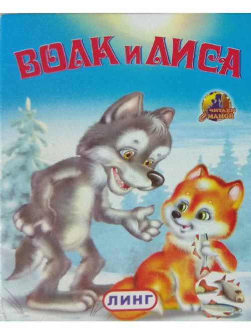 Малышкина книжка.Волк и лиса