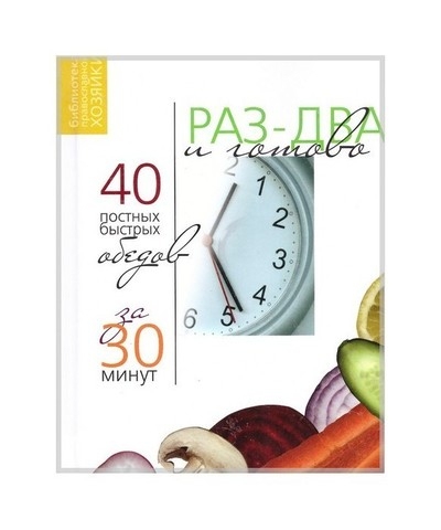 Раз-два и готово. 40 постных быстрых обедов за 30 мин. Нина Борисова