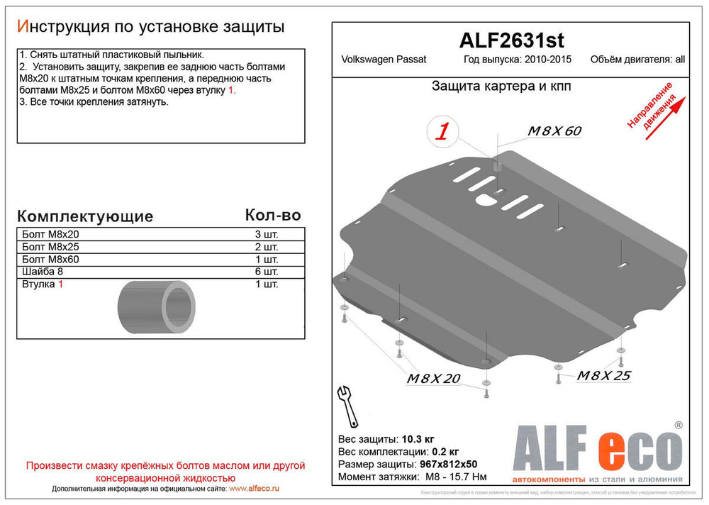 Защита ALFeco картера двигателя и кпп для Volkswagen Passat B7 (установка на штатный кронштейн) 2010-2015, V-все (сталь 2 мм) арт.ALF2631st