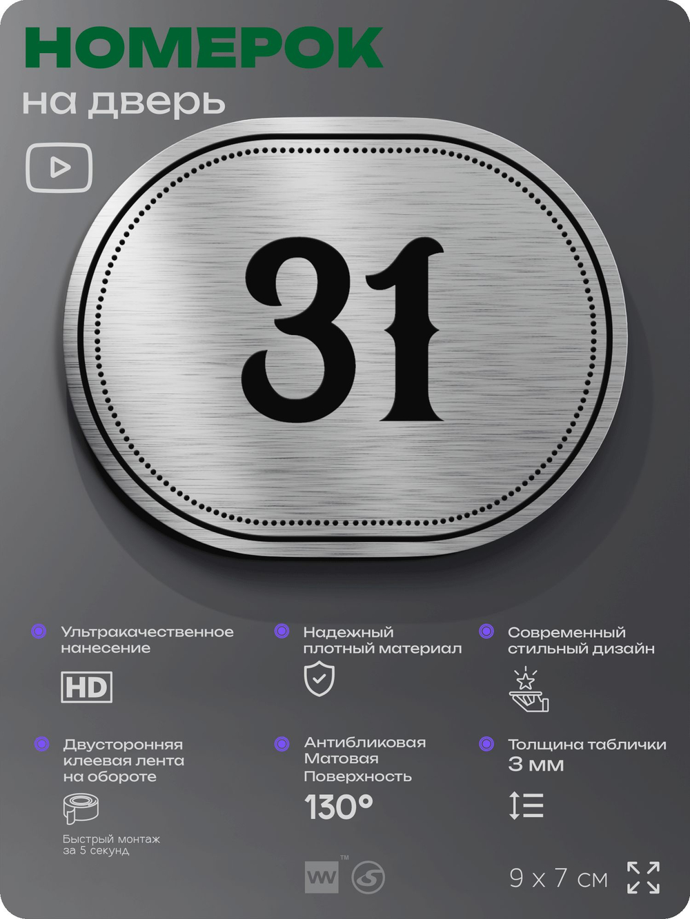 Номерок на дверь квартиры 31, для кабинета, офиса, шильдик 9 х 7 см, серебристый, Айдентика Технолоджи