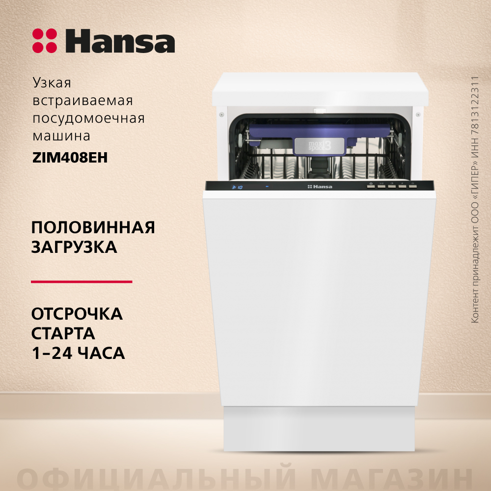 Встраиваемая посудомоечная машина Hansa ZIM408EH