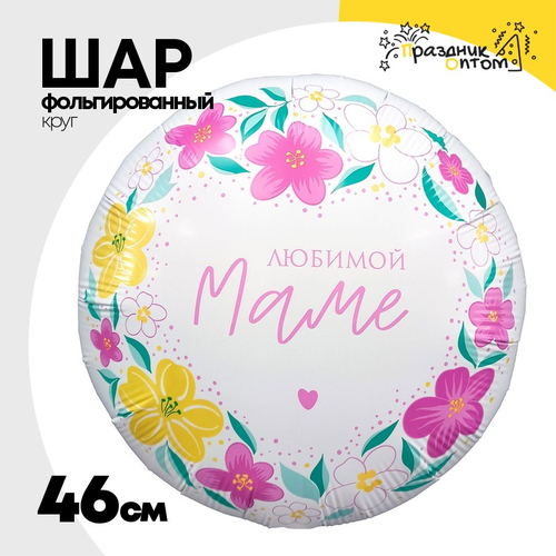 Шар Фольгированный ЛЮБИМОЙ МАМЕ Цветы и сердце (Белый)