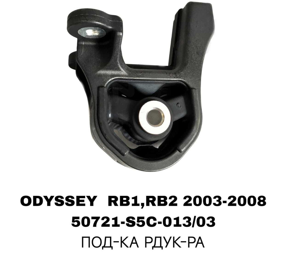 ПОДУШКИ ДВИГАТЕЛЯ ODYSSEY RB1/RB2 03-08/RE/RD5