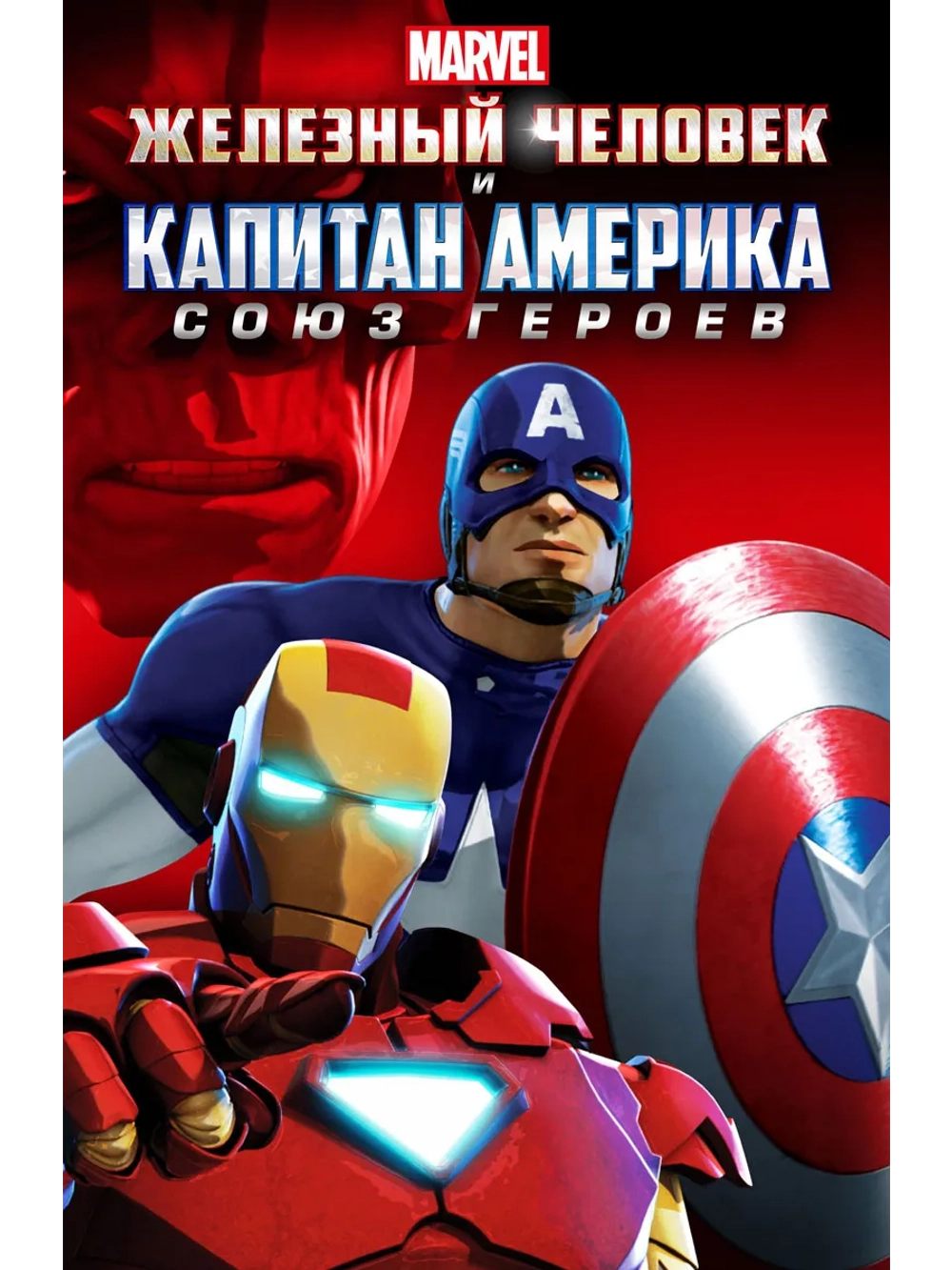 Железный человек и Капитан Америка: Союз героев