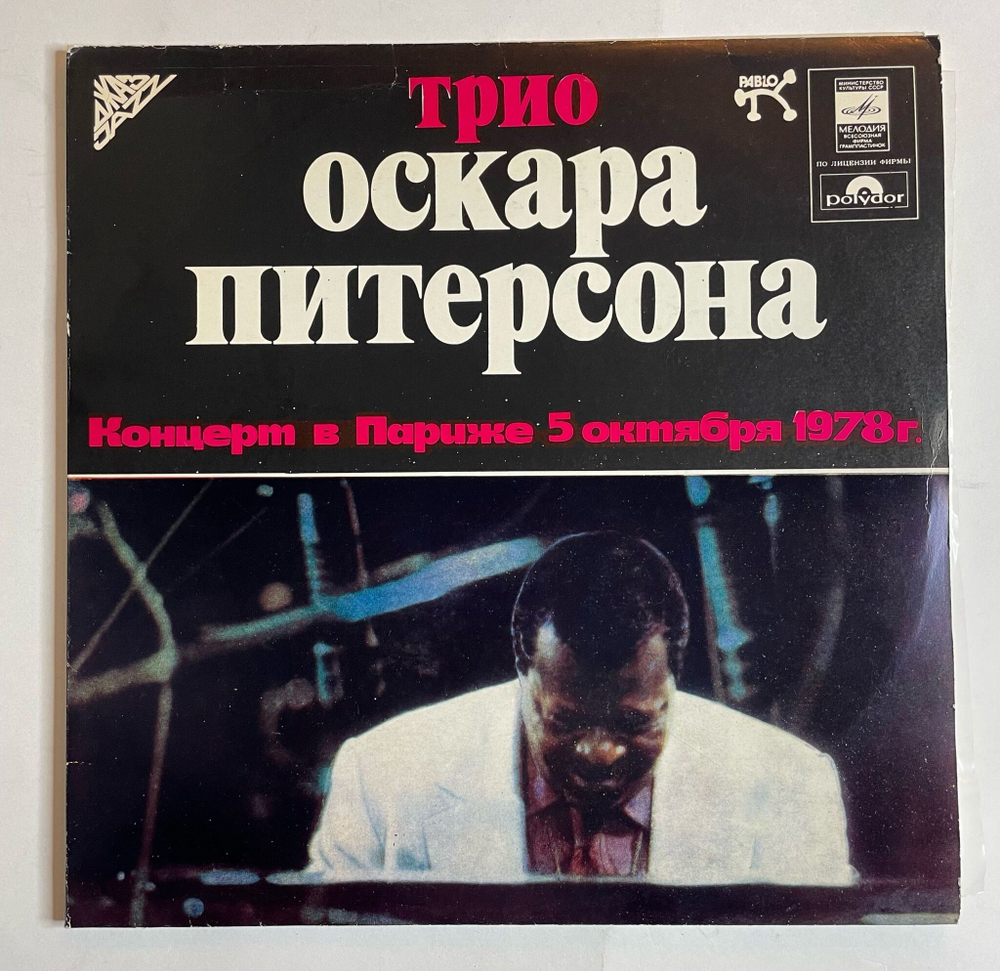 Винтажная виниловая пластинка LP Трио Оскара Питерсона The Oscar Peterson Trio Концерт В Париже 5 Октября 1978 г. (СССР 1981)