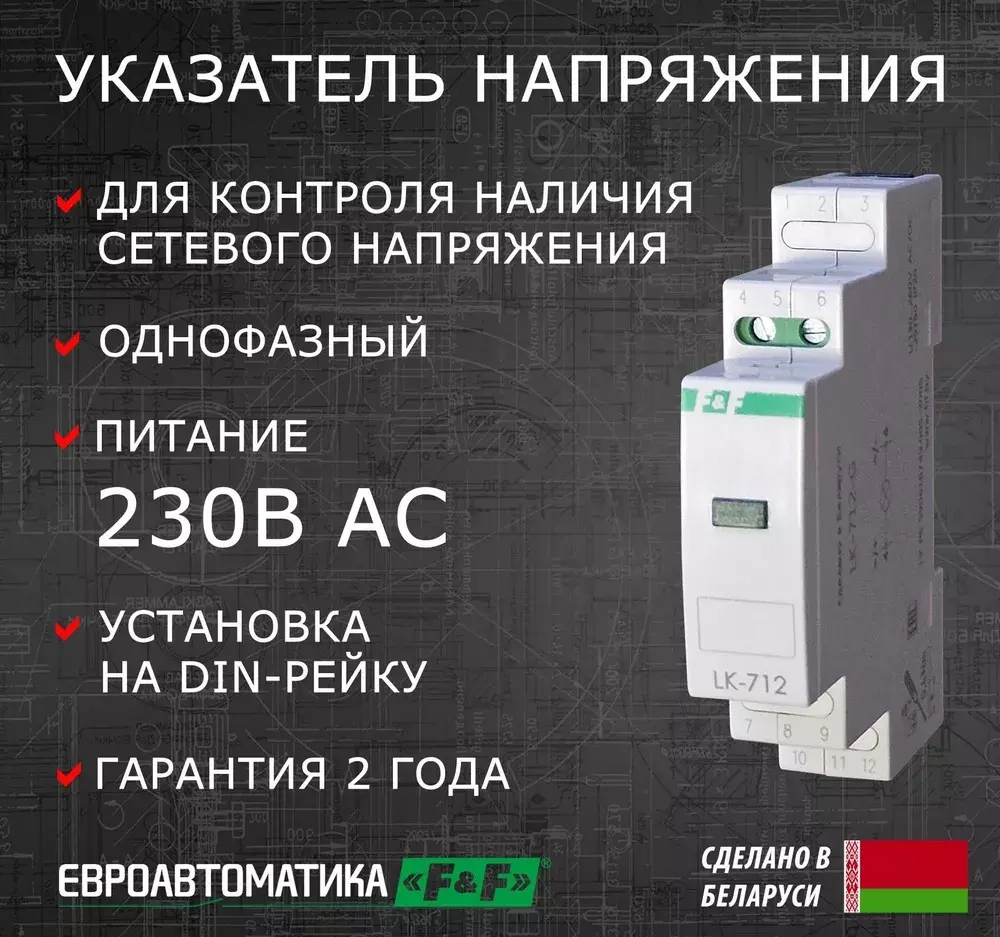 Указатель напряжения (вольтметр) LK-712 1-фазн. 130-260 AC/DC IP20 с сигнализацией F&F